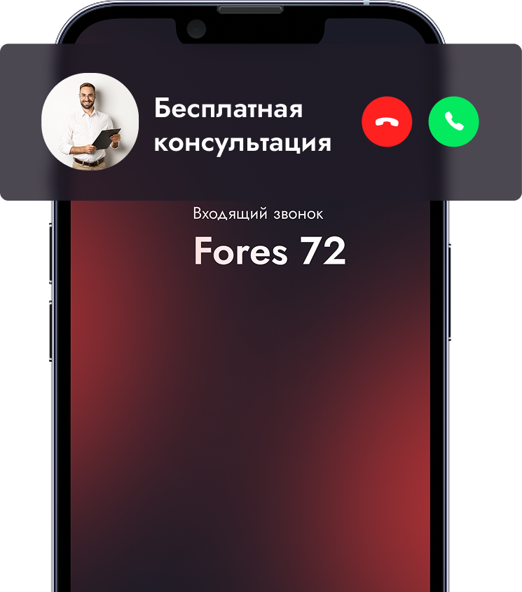 Звонок на консультациб